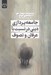 تصویر  جامعه پردازي ديني در نسبت با عرفان و تصوف