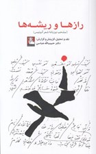 تصویر  رازها و ريشه ها (منتخب دوزبانه ادونيس)