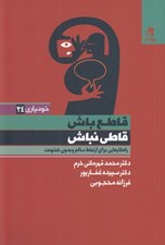 تصویر  قاطع باش قاطي نباش (راهكارهايي براي ارتباط سالم و بدون خشونت)