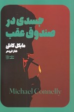 تصویر  جسدي در صندوق عقب