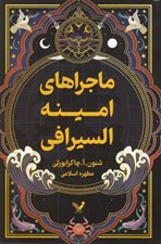 تصویر  ماجراهاي امينه السيرافي 1