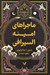 تصویر  ماجراهاي امينه السيرافي 1