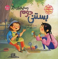 تصویر  بستني دوم و سه ماجراي ديگر / مجموعه ماجراهاي دخترانه