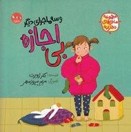 تصویر  بي اجازه و سه ماجراي ديگر / مجموعه ماجراهاي دخترانه