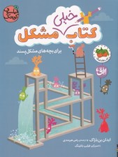 تصویر  كتاب خيلي مشكل براي بچه هاي مشكل پسند / فيلسوف كوچك 8