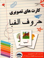 تصویر  فلش كارت تصويري حروف الفباي فارسي وايت بردي (بازي)