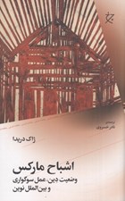 تصویر  اشباح ماركس (وضعيت دين عمل سوگواري و بين الملل نوين)