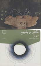 تصویر  تكثير مي شويم
