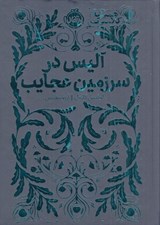تصویر  آليس در سرزمين عجايب / هميشه كلاسيك