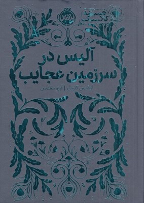 تصویر  آليس در سرزمين عجايب / هميشه كلاسيك