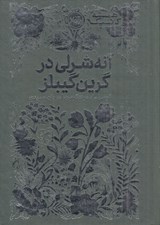 تصویر  آنه شرلي در گرين گيبلز / هميشه كلاسيك