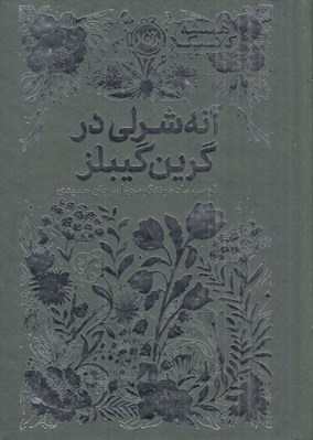 تصویر  آنه شرلي در گرين گيبلز / هميشه كلاسيك