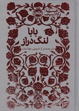 تصویر  بابا لنگ دراز / هميشه كلاسيك