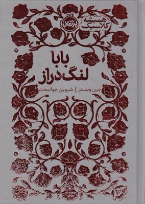تصویر  بابا لنگ دراز / هميشه كلاسيك