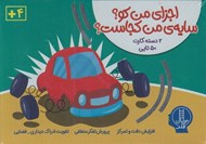 تصویر  اجزاي من كو؟ سايه ي من كجاست؟ (2 دسته كارت 50 تايي)
