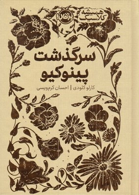 تصویر  سرگذشت پينوكيو / هميشه كلاسيك