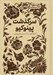 تصویر  سرگذشت پينوكيو / هميشه كلاسيك