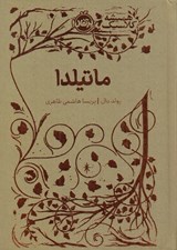 تصویر  ماتيلدا / هميشه كلاسيك