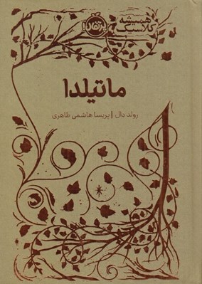 تصویر  ماتيلدا / هميشه كلاسيك