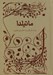 تصویر  ماتيلدا / هميشه كلاسيك