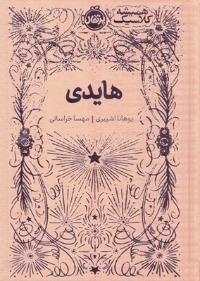 تصویر  هايدي / هميشه كلاسيك