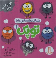 تصویر  شناخت احساس ها با توپك 1 / فوت و فن زندگي