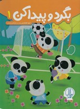 تصویر  بگرد و پيدا كن 1