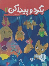تصویر  بگرد و پيدا كن 2