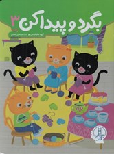 تصویر  بگرد و پيدا كن 3