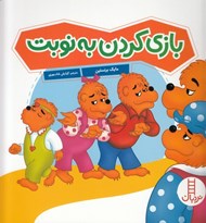 تصویر  بازي كردن به نوبت / خانواده خرسي