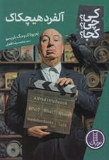 تصویر  آلفرد هيچكاك / كي؟ چي؟ كجا؟ 86