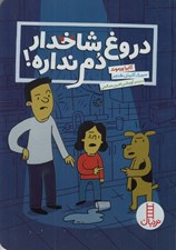 تصویر  دروغ شاخدار دم نداره!