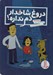 تصویر  دروغ شاخدار دم نداره!