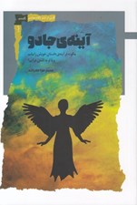 تصویر  آينه ي جادو (چگونه در آينه ي داستان خويش را بيابم و با او به آشتي درآيم؟)