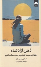 تصویر  ذهن آزاد شده (چگونه به سمت آنچه مهم است حركت كنيم)