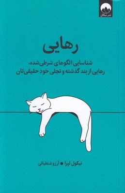 تصویر  رهايي (شناسايي الگوهاي شرطي شده رهايي از بند گذشته و تجلي خود حقيقي تان)