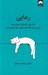 تصویر  رهايي (شناسايي الگوهاي شرطي شده رهايي از بند گذشته و تجلي خود حقيقي تان)