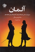 تصویر  آلمان (سيري در منش فرهنگ و هنر آلمان ها در قرن هجدهم)