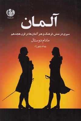 تصویر  آلمان (سيري در منش فرهنگ و هنر آلمان ها در قرن هجدهم)