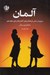 تصویر  آلمان (سيري در منش فرهنگ و هنر آلمان ها در قرن هجدهم)