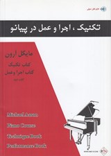 تصویر  تكنيك اجرا و عمل در پيانو 2