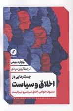 تصویر  جستارهايي در اخلاق و سياست (مشروطه خواي اخلاق سياسي و ليبراليسم)