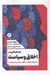 تصویر  جستارهايي در اخلاق و سياست (مشروطه خواي اخلاق سياسي و ليبراليسم)