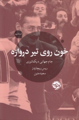 تصویر  خون روي تير دروازه (جام جهاني ديكتاتوري)