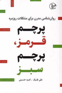 تصویر  پرچم قرمز پرچم سبز (روان شناسي مدرن براي مشكلات روزمره)