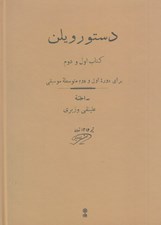 تصویر  دستور ويلن 1 و 2 (براي دوره اول و دوم متوسطه موسيقي)
