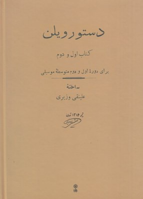 تصویر  دستور ويلن 1 و 2 (براي دوره اول و دوم متوسطه موسيقي)