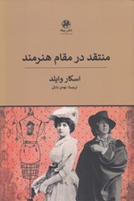 تصویر  منتقد در مقام يك هنرمند