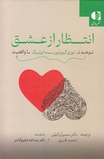 تصویر  انتظار از عشق (توهم تا واقعيت)