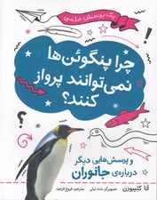 تصویر  چرا پنگوئن ها نمي توانند پرواز كنند؟ (و پرسش هايي ديگر درباره ي جانوران) / يك پرسش علمي